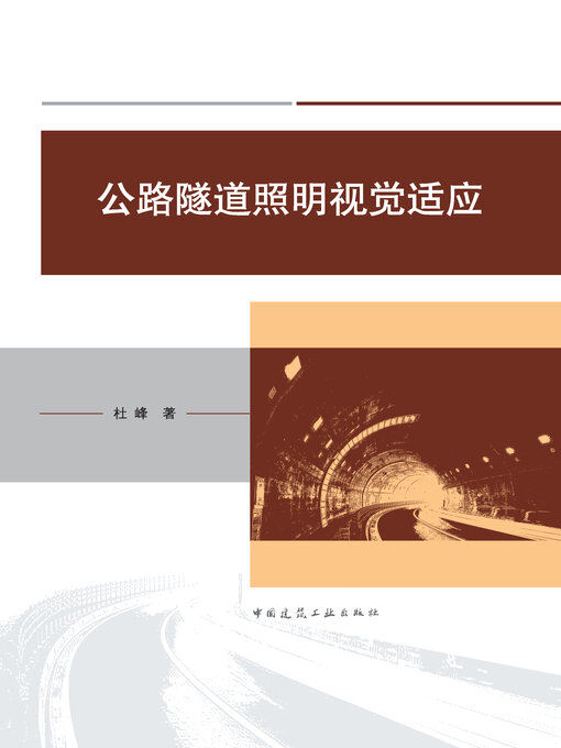 Cover image for 公路隧道照明视觉适应